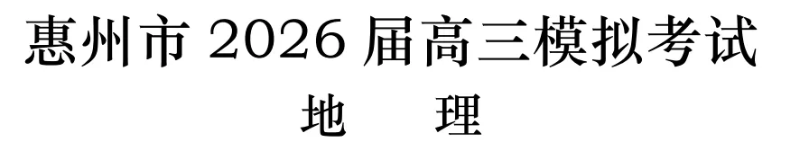 惠州市2026届高三模拟考试地理试题 第1张