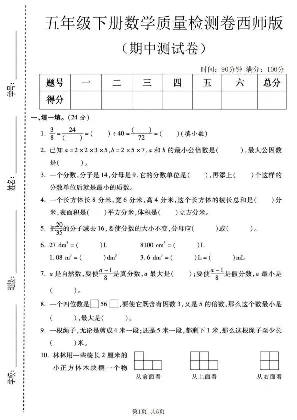 五年级下册数学西师版期中试卷合集5套含答案(完整电子版可打印) 第12张