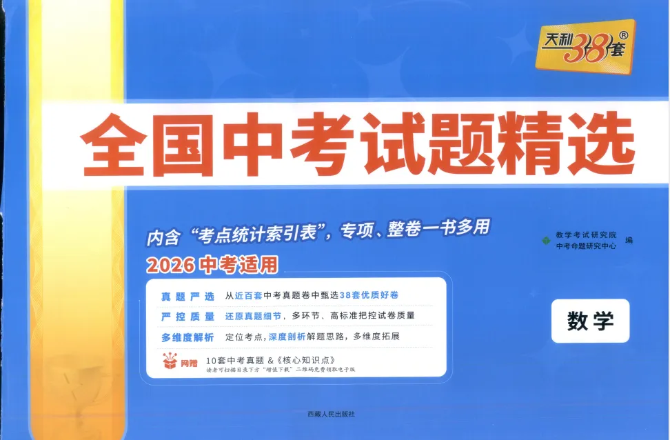2026年中考《天利38套•中考试题精选》(生物、地理、数学、英语、物理)可免费下载打印 第3张