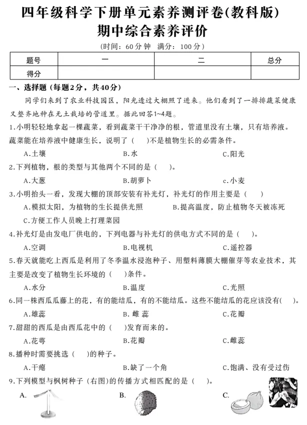 【期中试卷】3456年级下册教科版科学期中综合素质达标卷,pdf电子版可下载 第2张