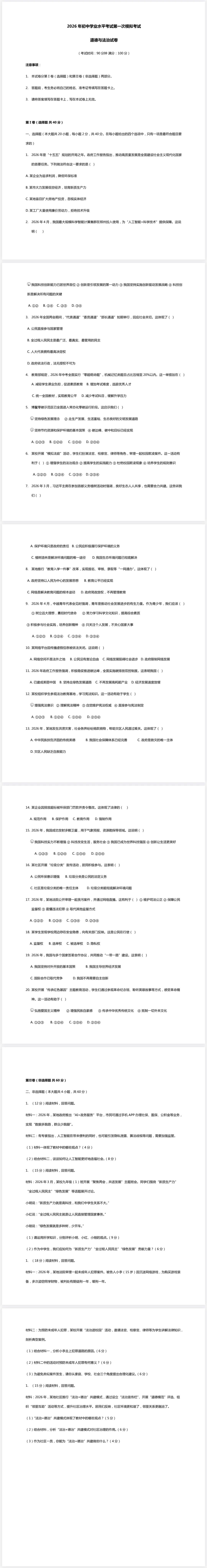 2026年中考第一次模拟考试道法试卷及答案 第1张