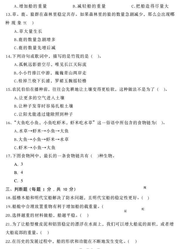 【期中试卷】3456年级下册教科版科学期中综合素质达标卷,pdf电子版可下载 第7张