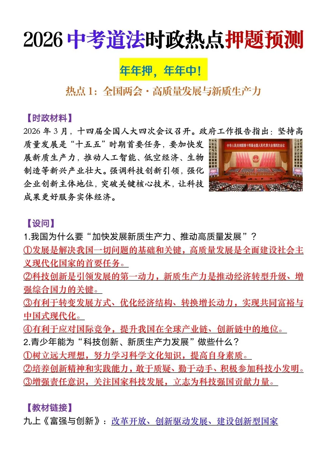 【中考道法】2026年春九年级初三中考道法时政热点押题预测汇总共5页丨高清电子版可打印(416) 第4张