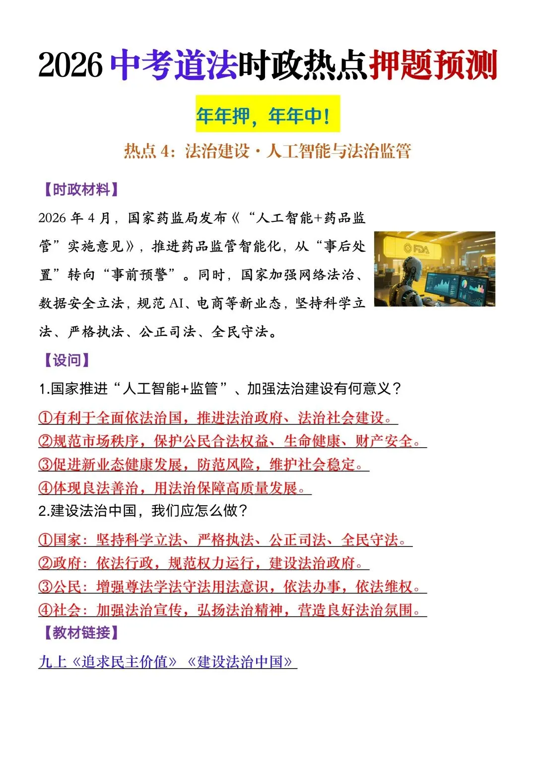 【中考道法】2026年春九年级初三中考道法时政热点押题预测汇总共5页丨高清电子版可打印(416) 第6张