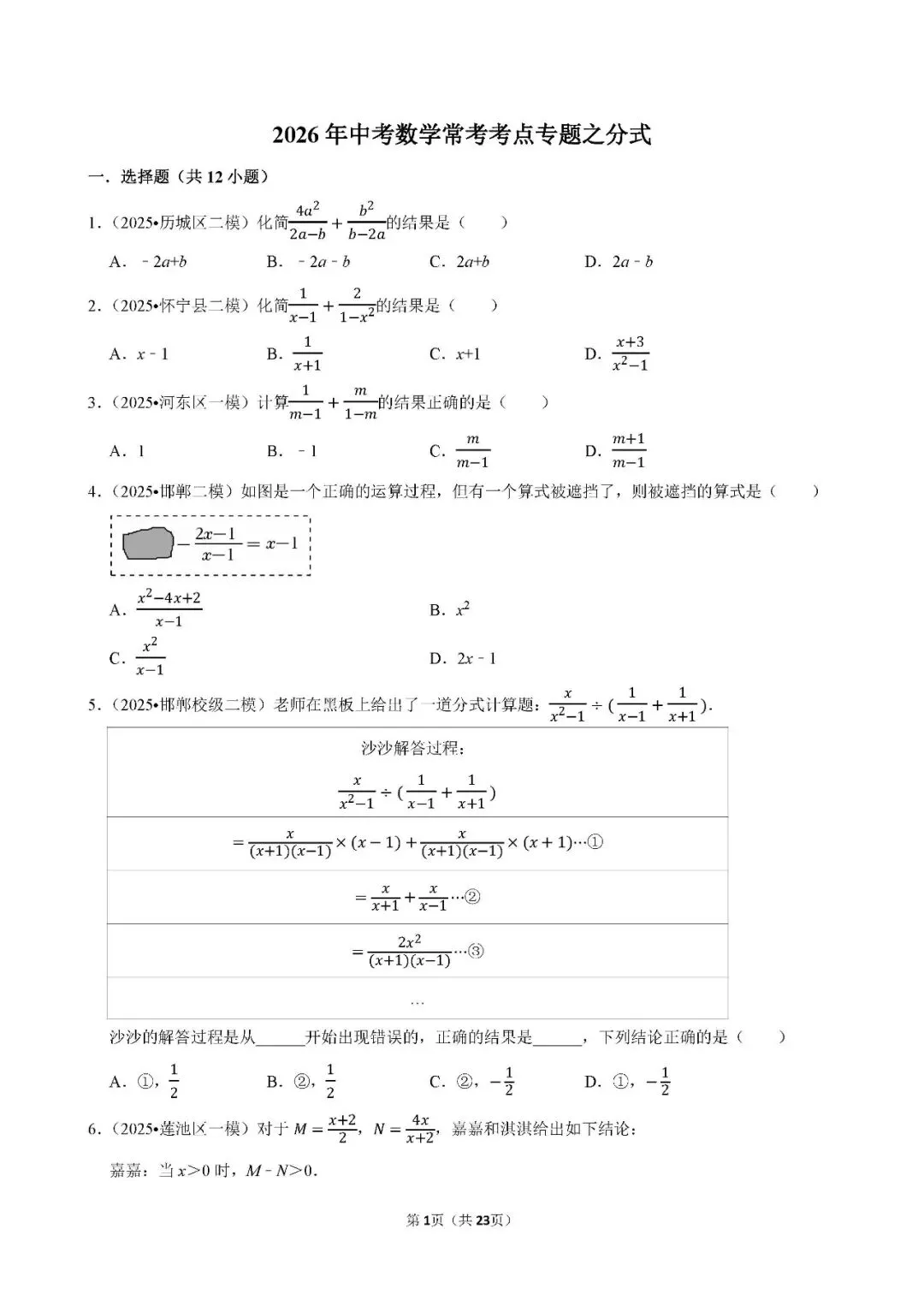 中考数学 常考考点《分式》专项训练(含答案,可下载打印) 第1张