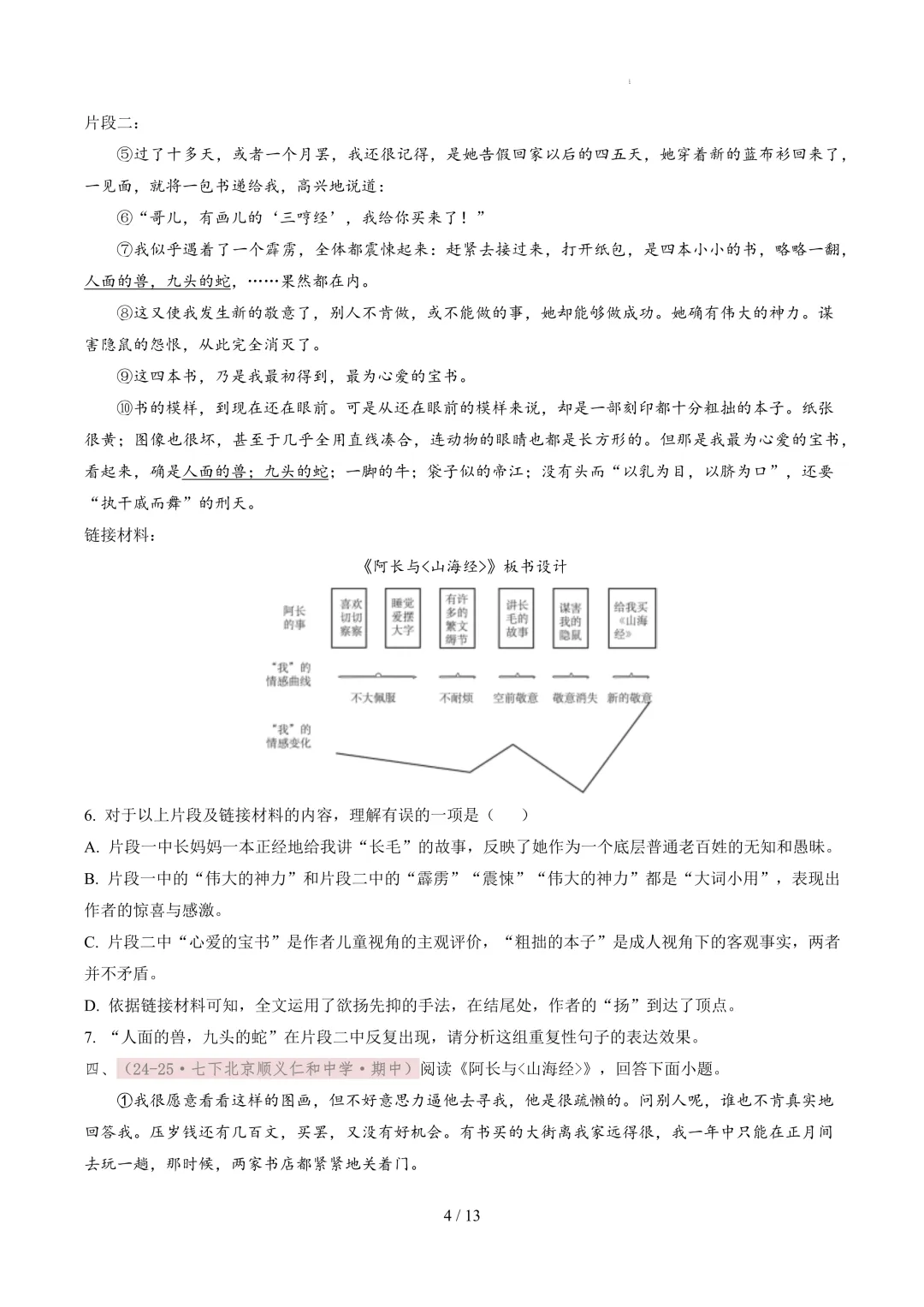 【考前冲刺】七下期中真题汇编:专题14 课内现代文阅读 第5张