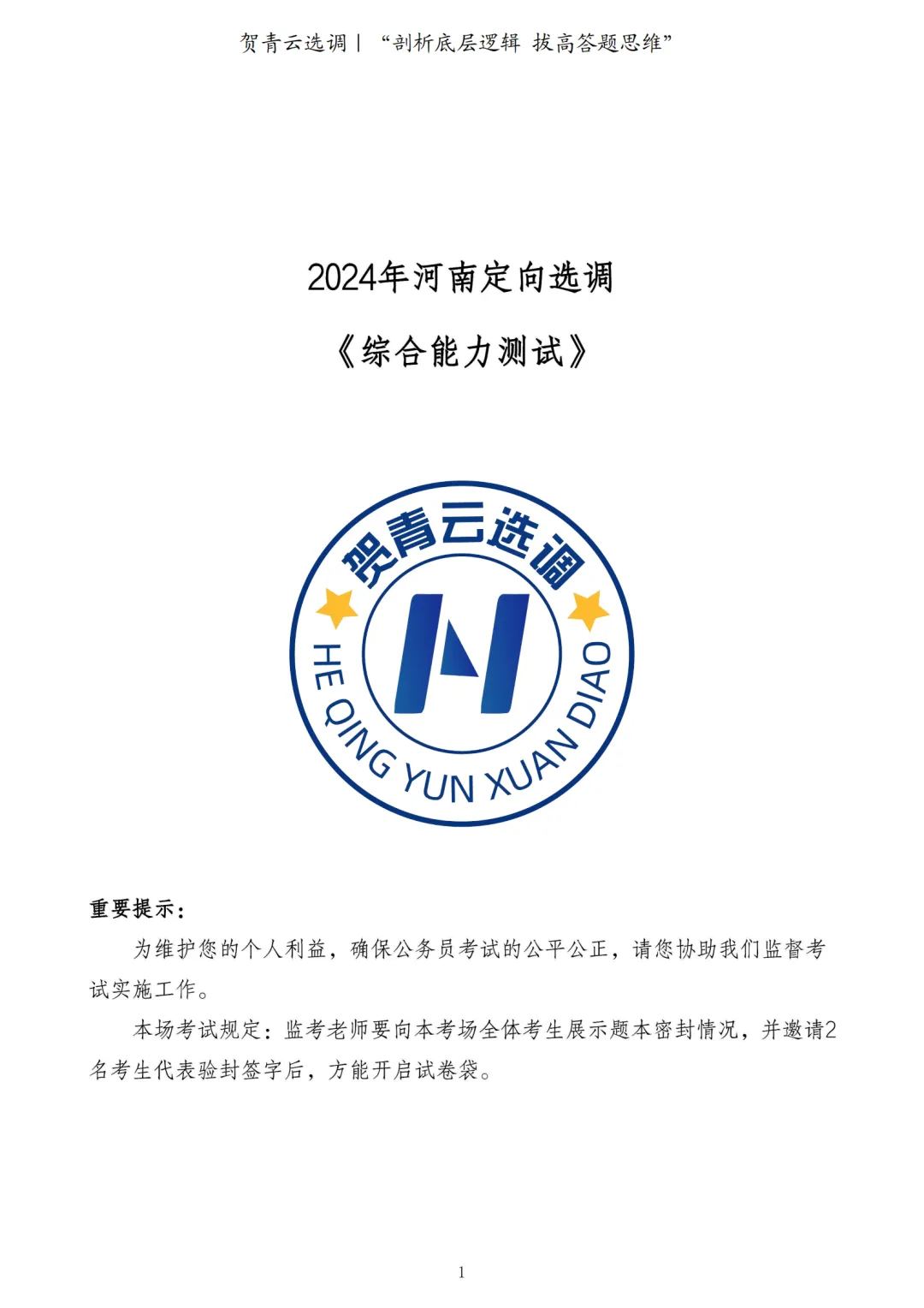 真题分享-453|2024年河南定向选调《综合能力测试》 第2张