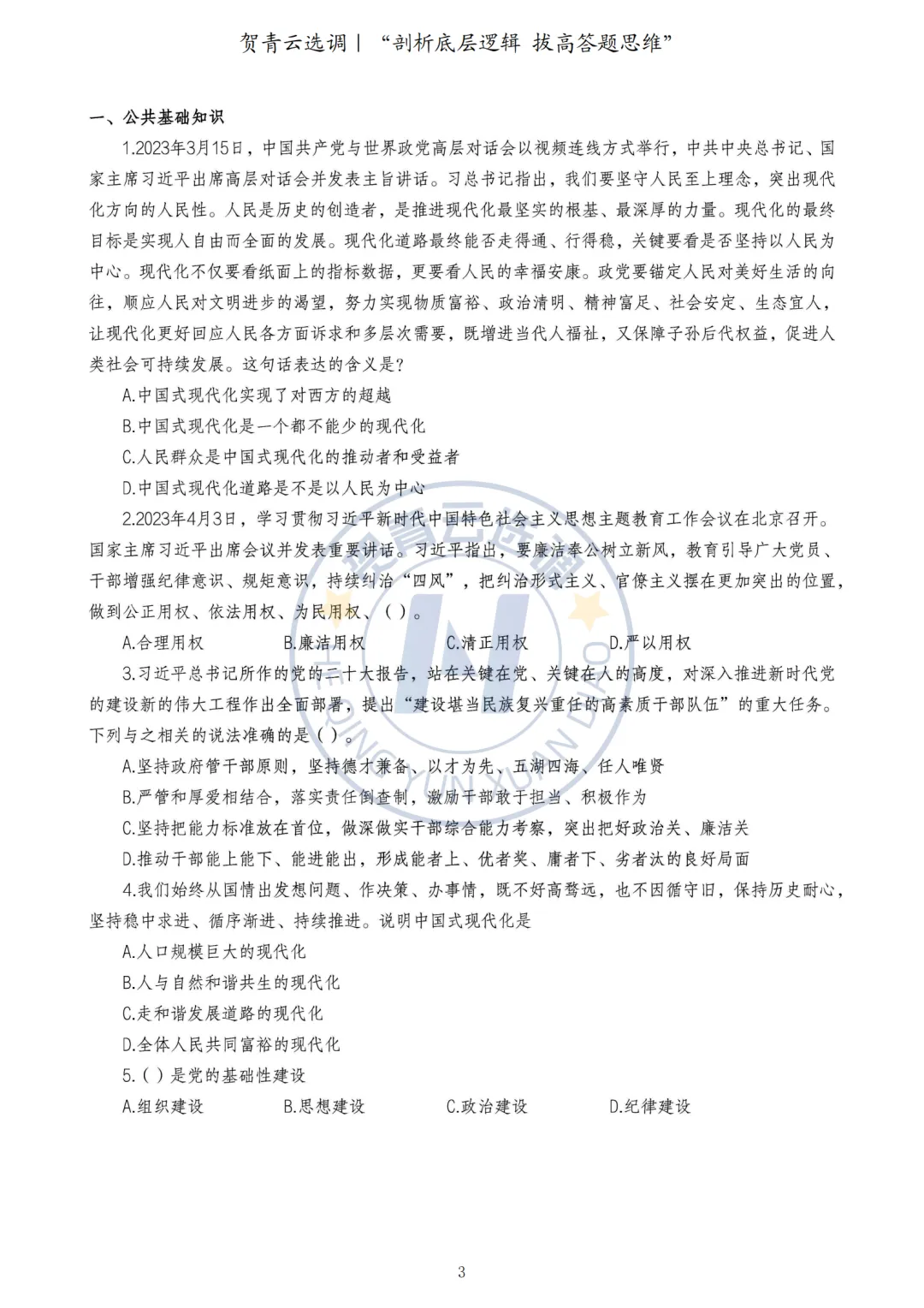 真题分享-453|2024年河南定向选调《综合能力测试》 第3张