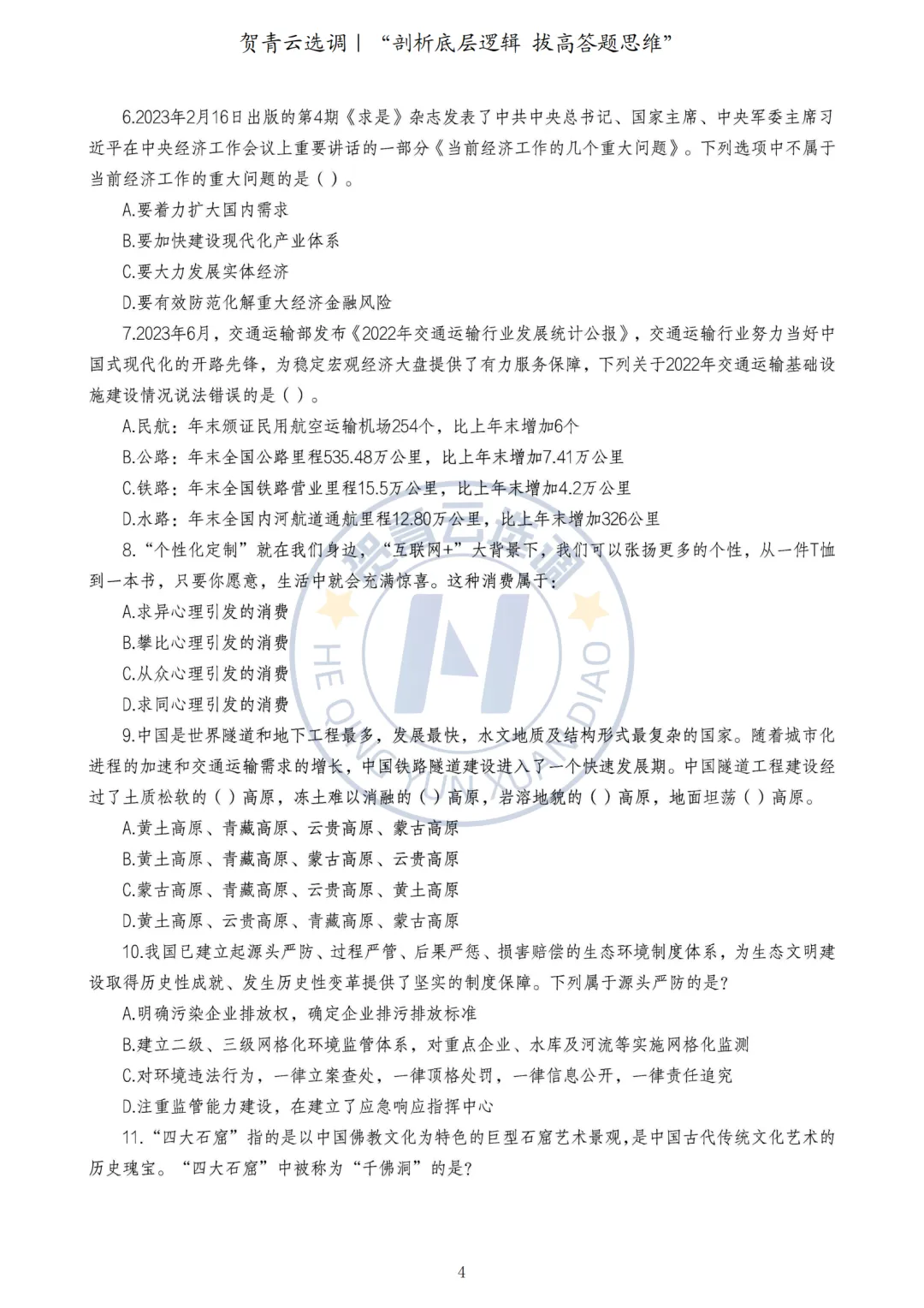 真题分享-453|2024年河南定向选调《综合能力测试》 第4张