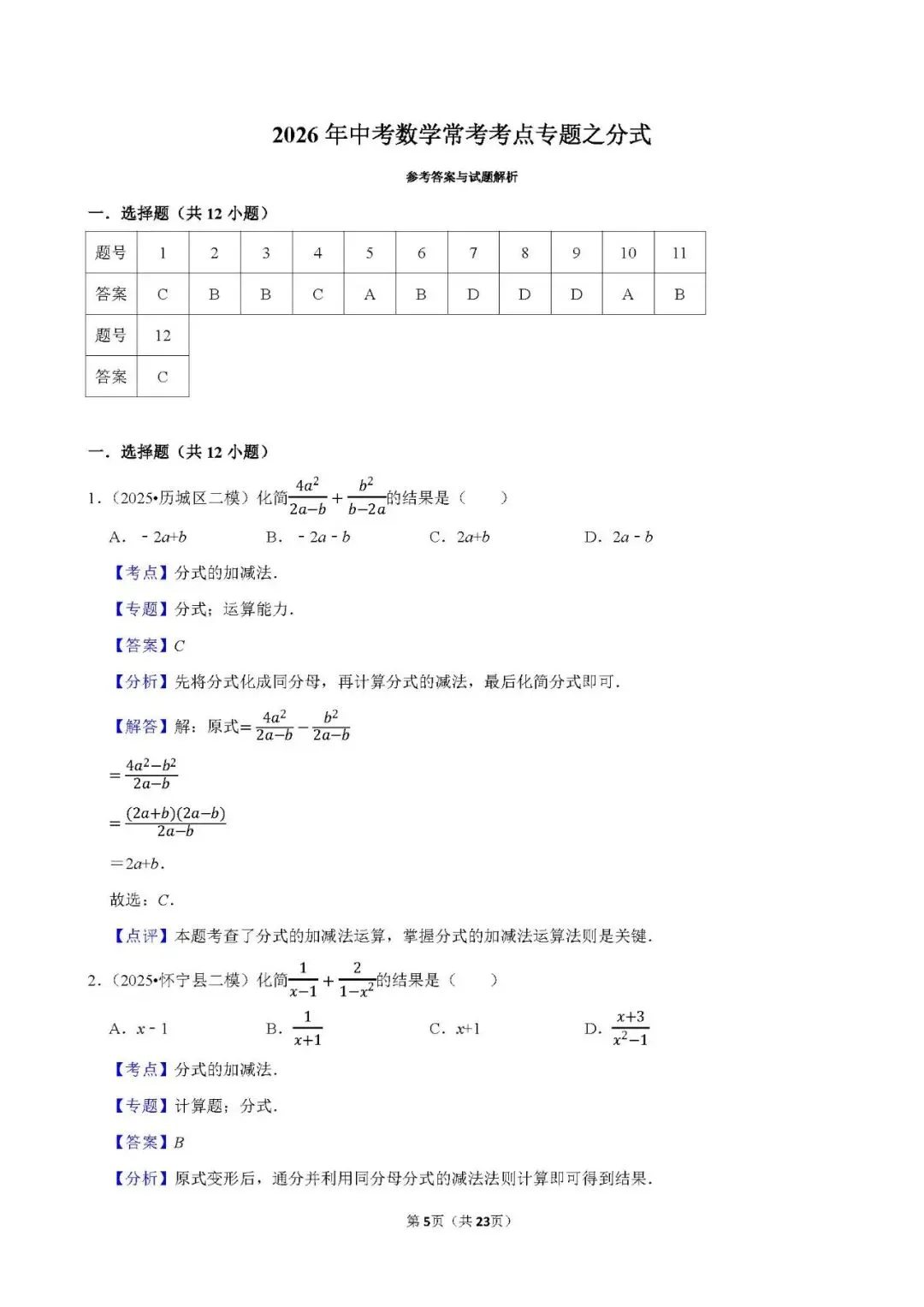 中考数学 常考考点《分式》专项训练(含答案,可下载打印) 第4张