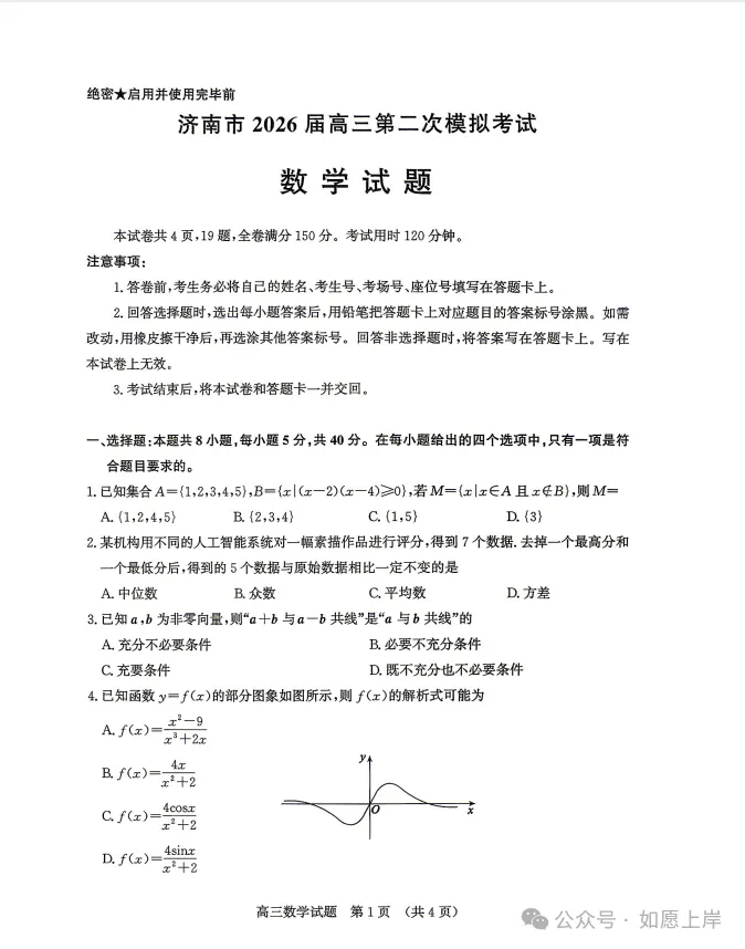 济南二模济南市2026届高三第二次模拟考试全科试卷汇总!【试卷+答案】 第2张