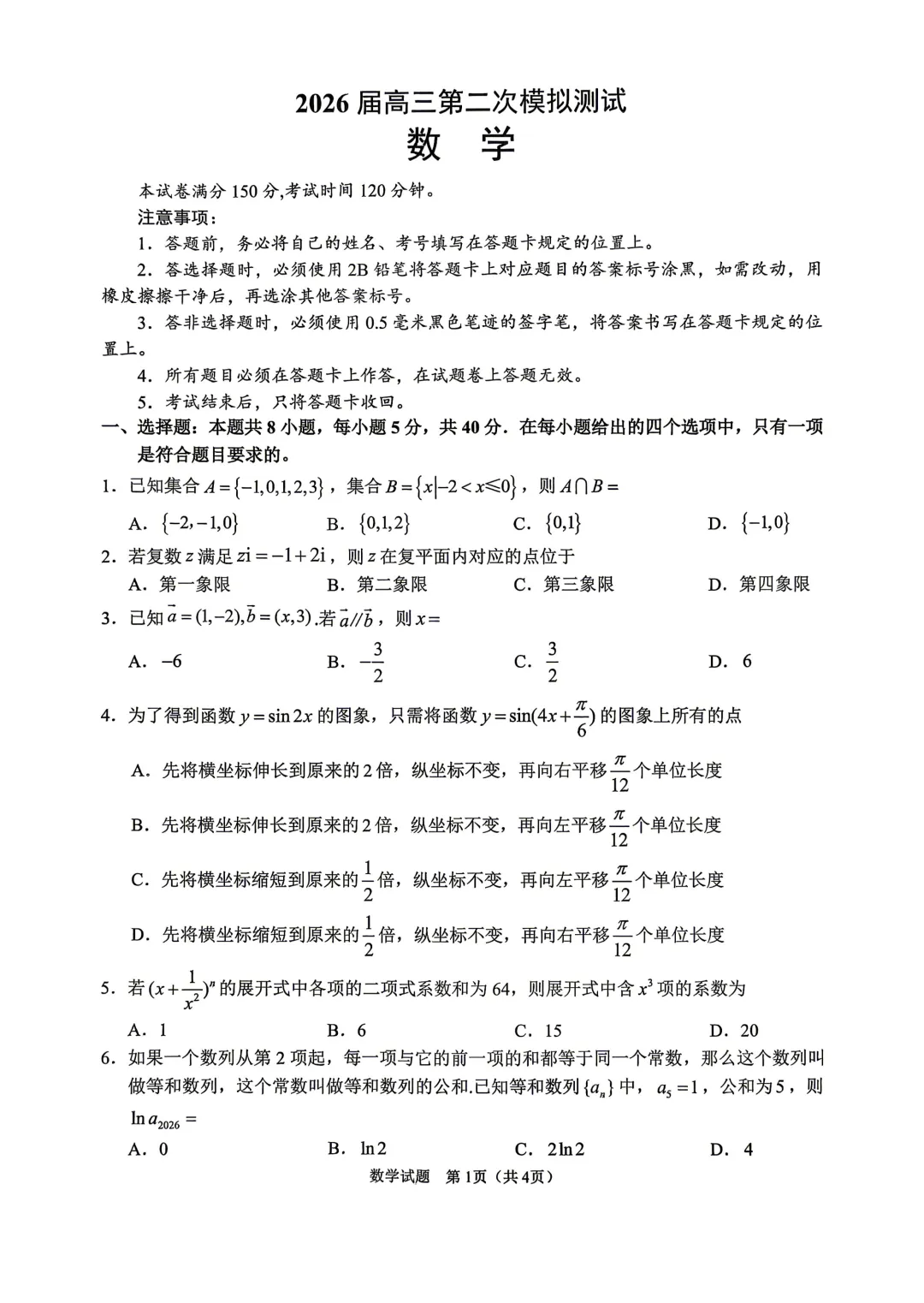 四川省眉山市2026届高三第二次模拟测试(眉山二诊) 第1张