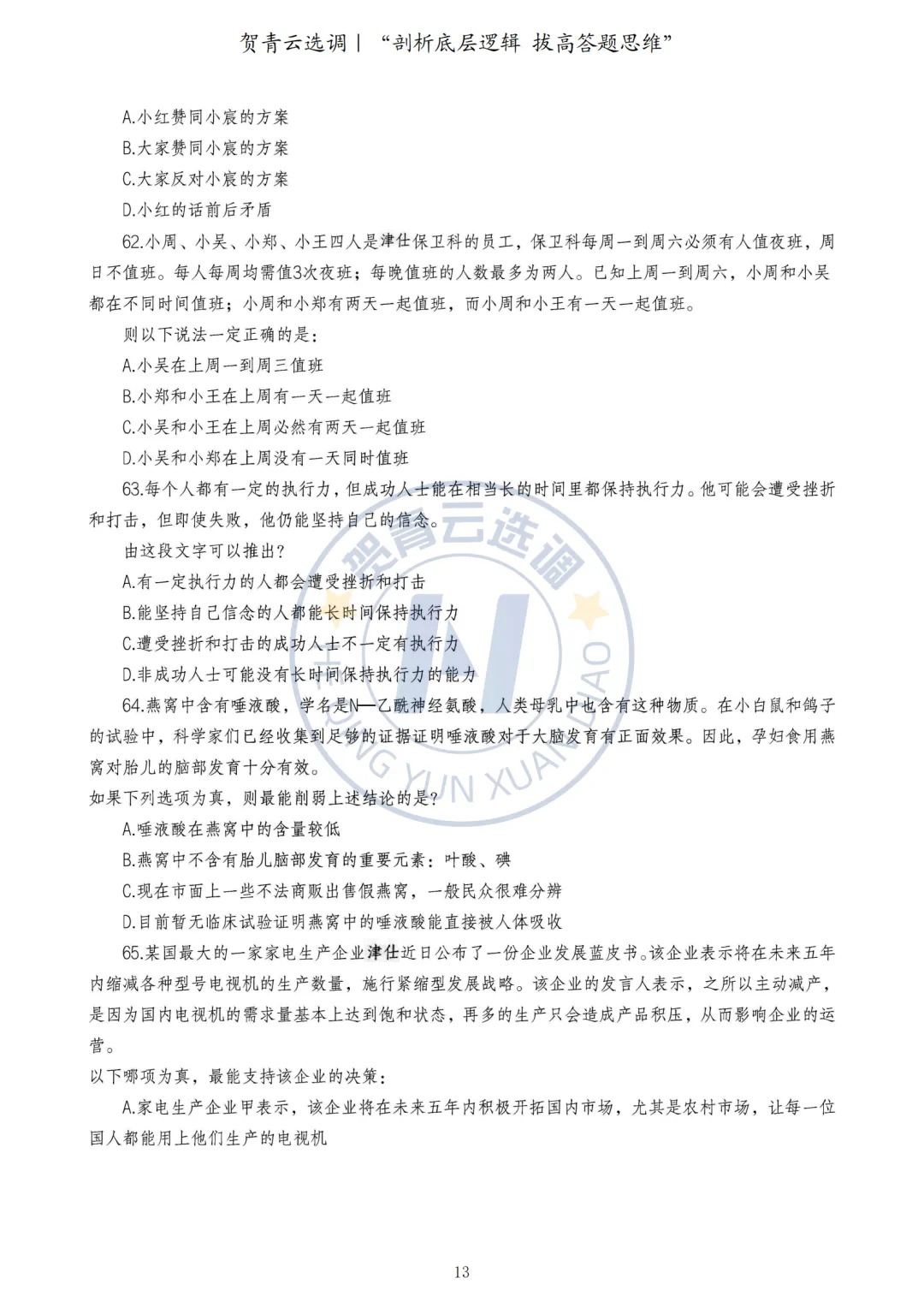 真题分享-453|2024年河南定向选调《综合能力测试》 第13张