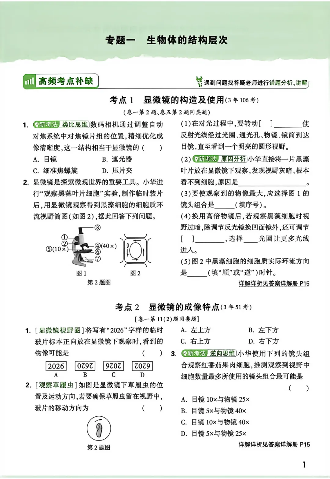 2026中考生物强化训练,含答案,可免费下载打印 第2张