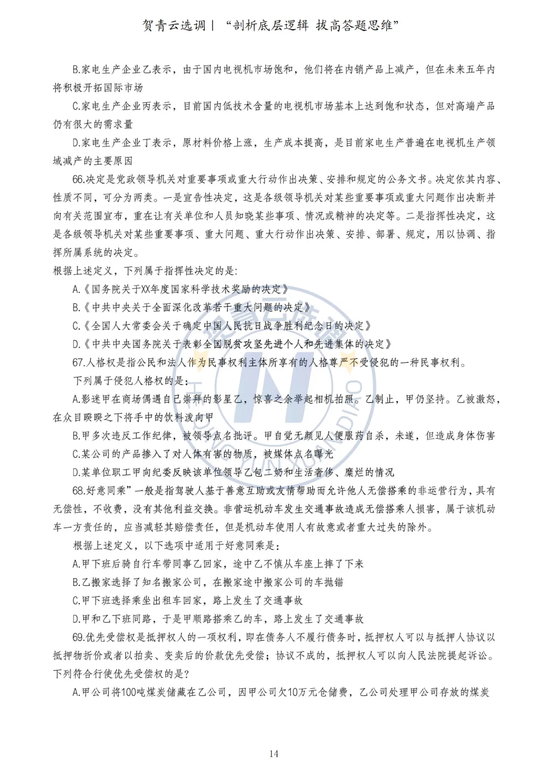 真题分享-453|2024年河南定向选调《综合能力测试》 第14张