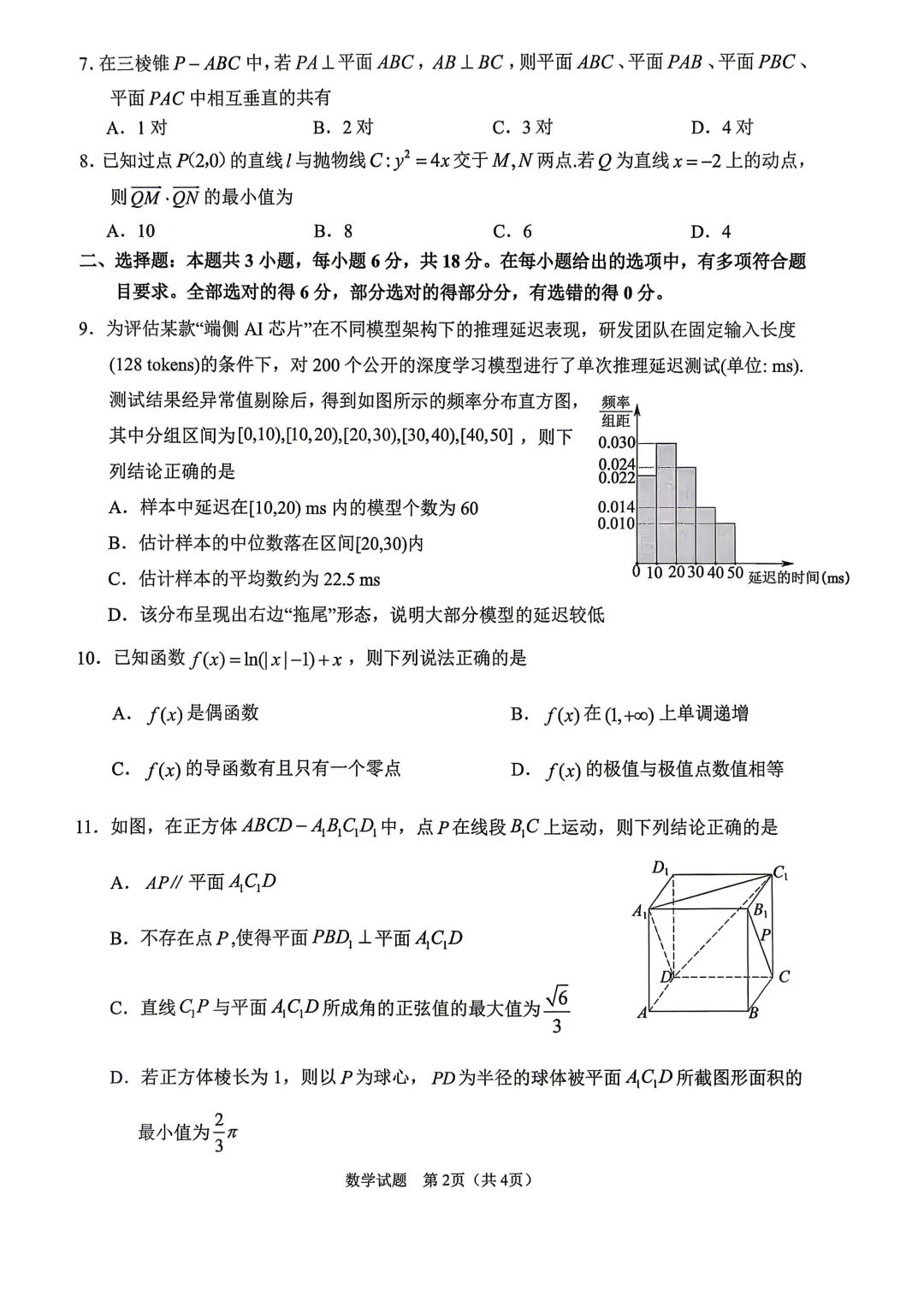 四川省眉山市2026届高三第二次模拟测试(眉山二诊) 第2张