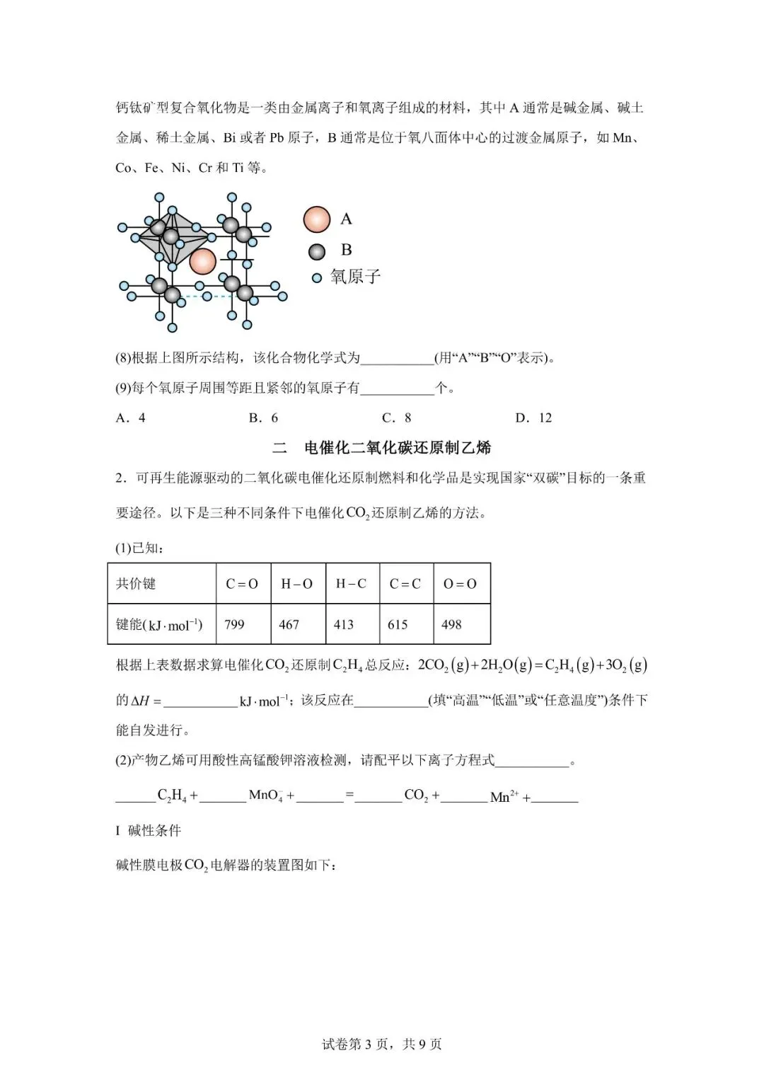 2026 上海市宝山区高三二模【化学】真题试卷 第3张