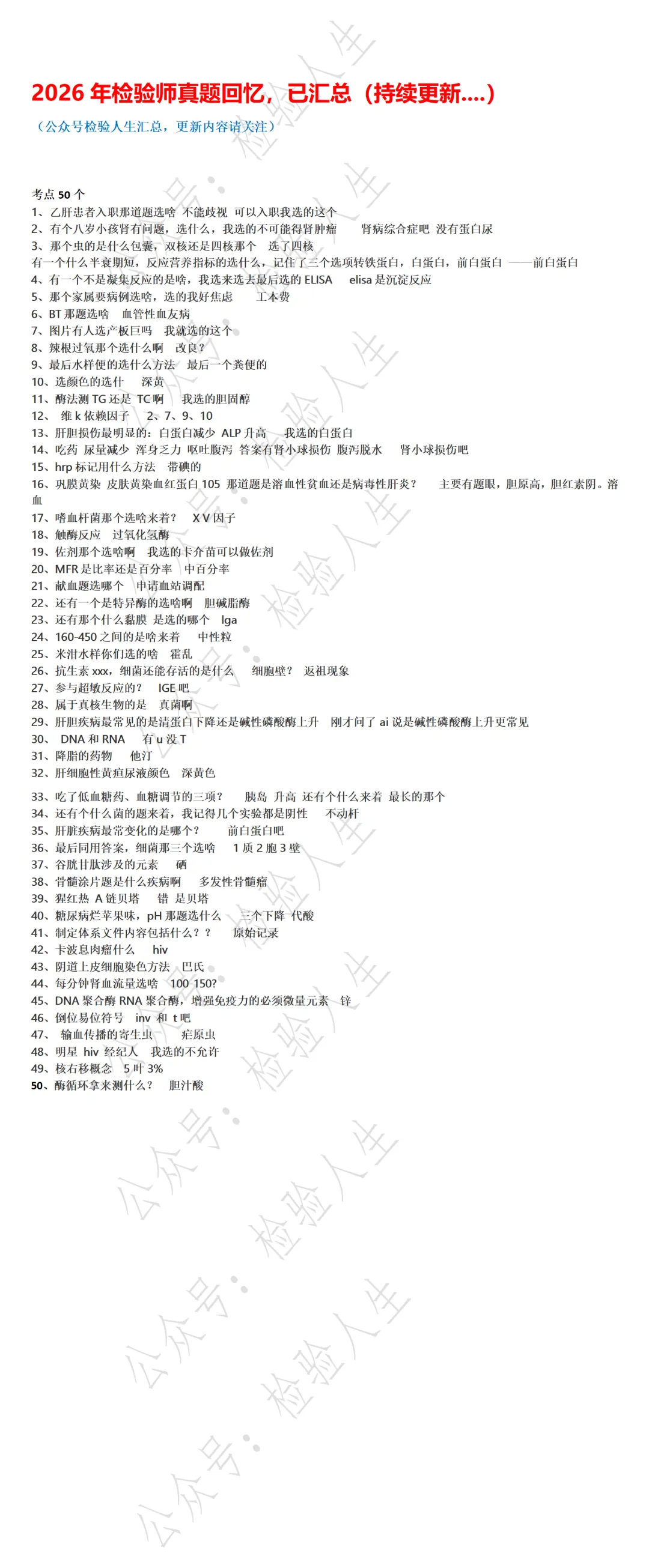 2026年检验师真题回忆,已汇总50题(持续更新....) 第2张