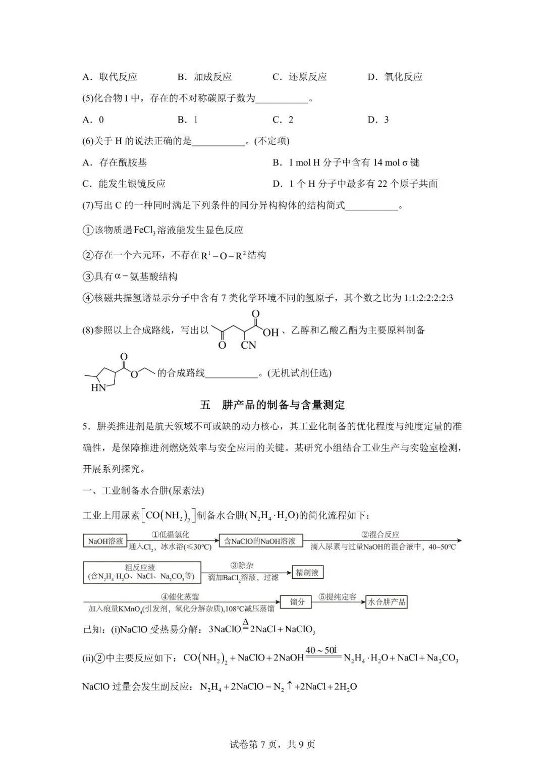 2026 上海市宝山区高三二模【化学】真题试卷 第7张