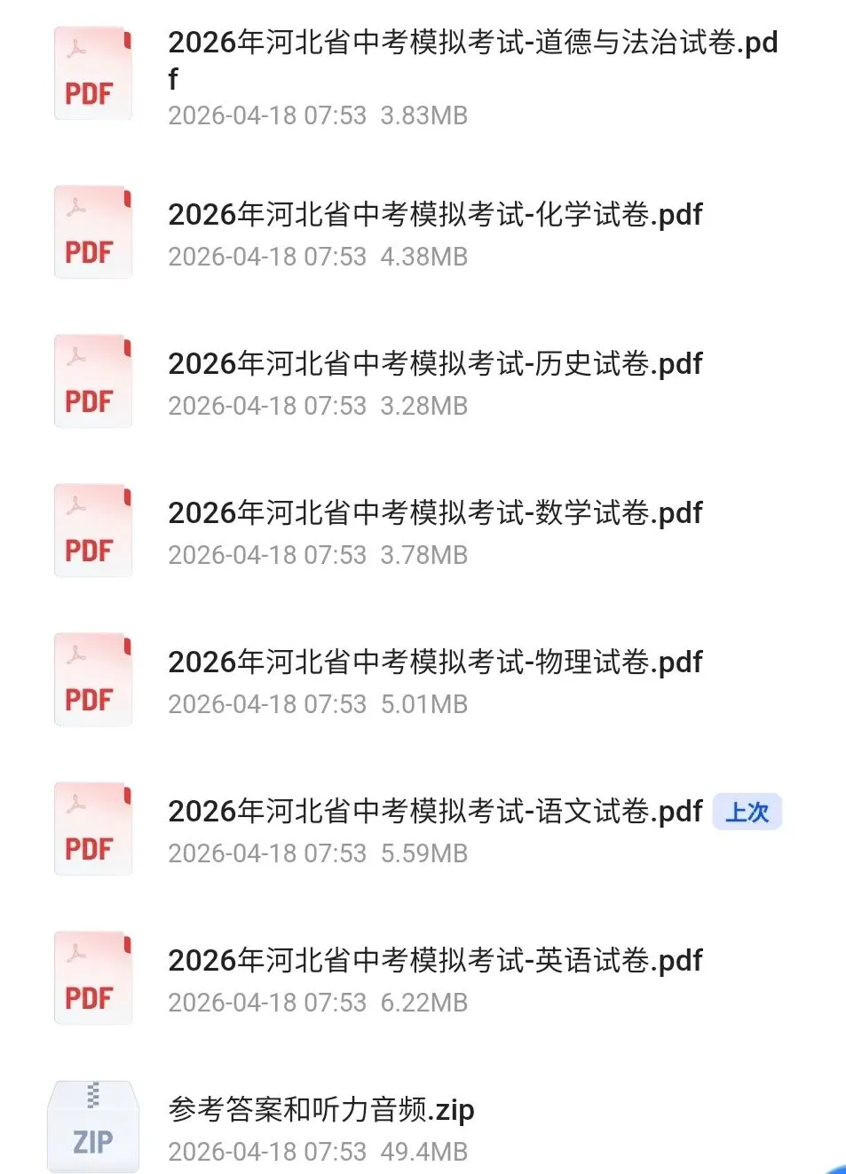 26年河北省中考模拟考试试卷(含答案和听力)可下载打印 第1张