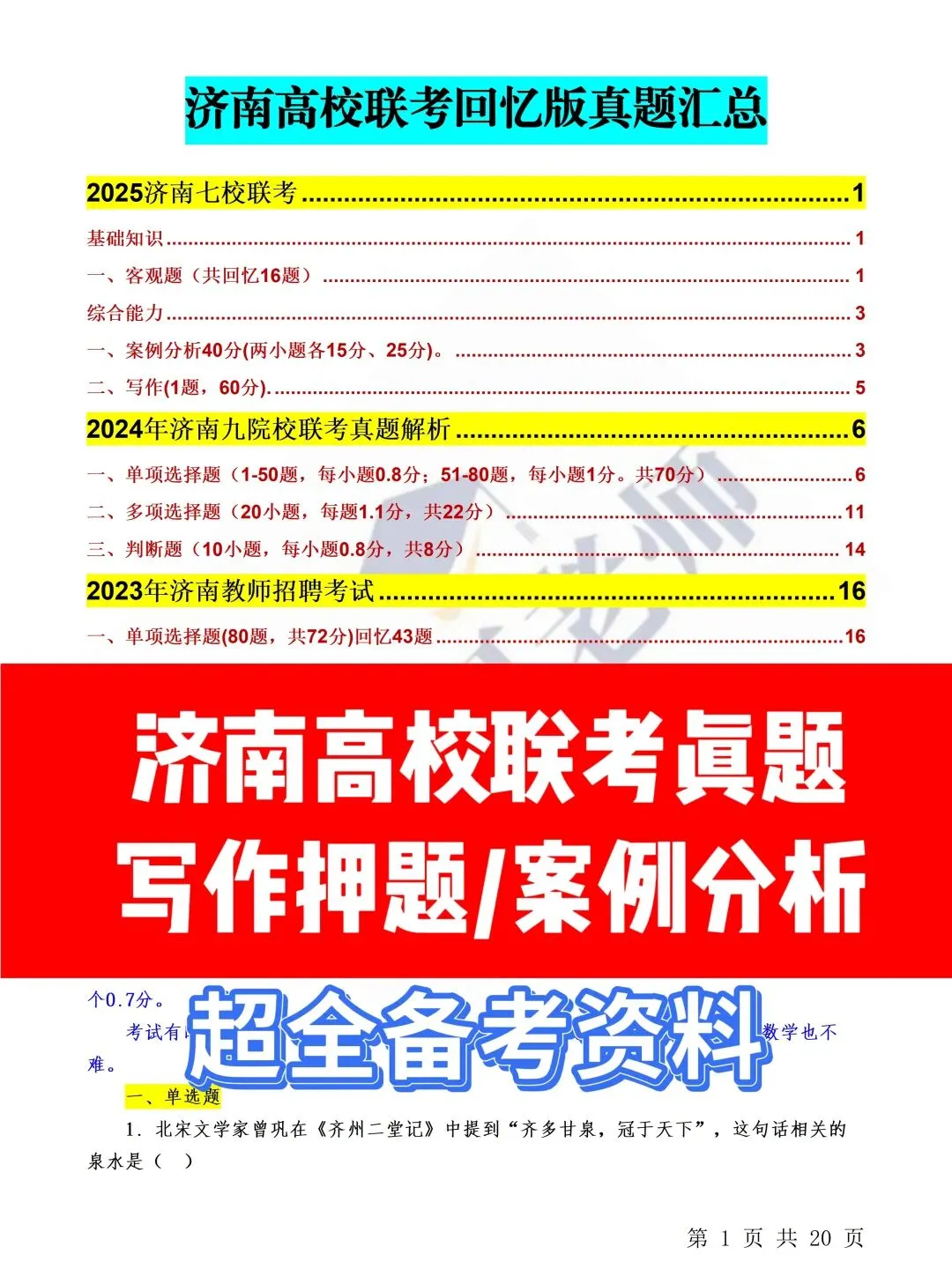 济南高校联考真题汇总+备考攻略 第1张