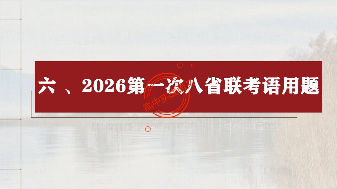 【2026第二次八省联考+真题】【科技前沿动态】融入考题,对标【2026教学1号文件+修订版课程标准】 第81张