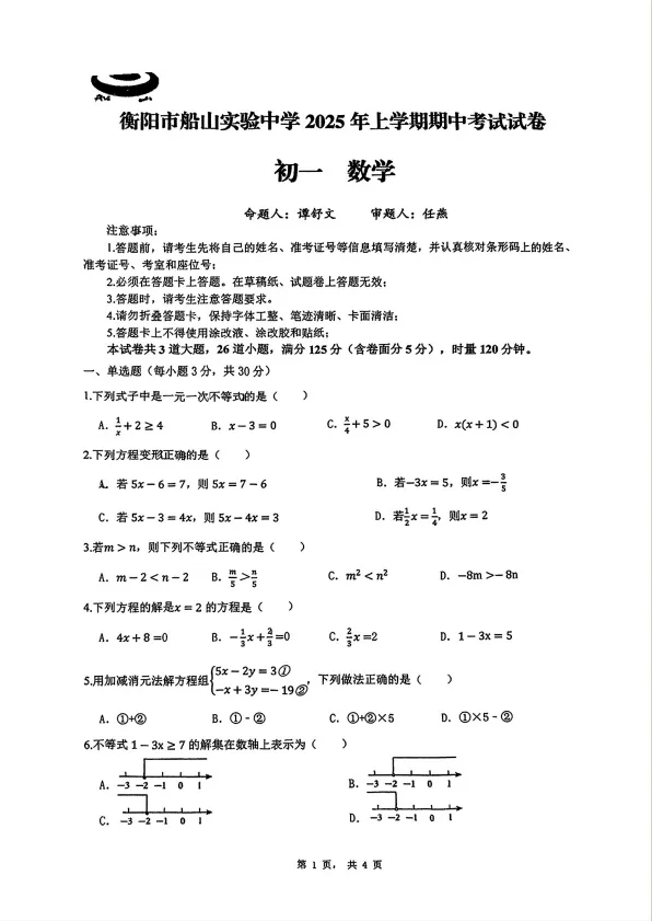 期中试卷分享!船山、成章初一年级往年期中试卷! 第18张