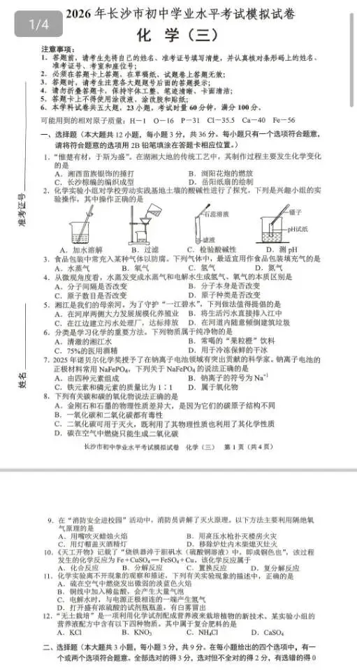 2026年长沙市初中学业水平考试模拟卷(部分) 第5张