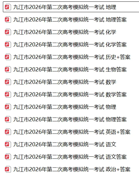 【全科】江西省九江市2026年第二次高考模拟统一考试(九江二模) 第3张