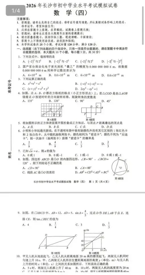 2026年长沙市初中学业水平考试模拟卷(部分) 第9张