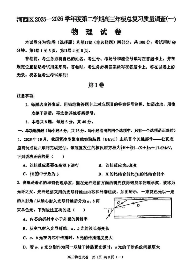 《高中试卷》天津市河西区2026届高三下学期总复习质量检测(一)物理(含答案) 第3张