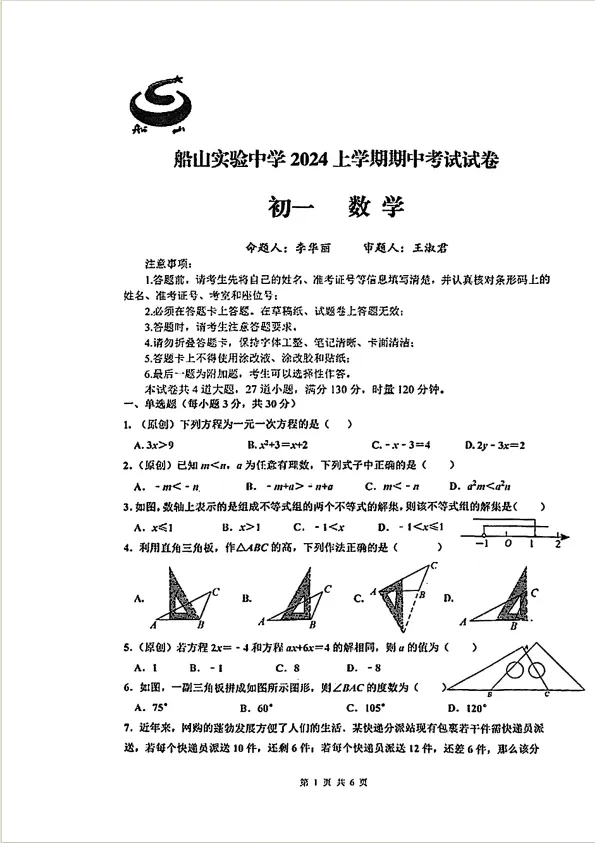 期中试卷分享!船山、成章初一年级往年期中试卷! 第23张
