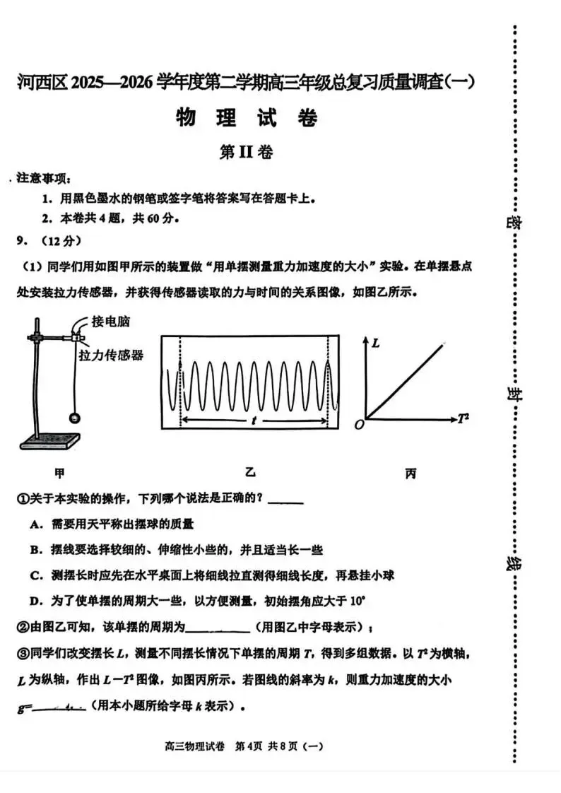 《高中试卷》天津市河西区2026届高三下学期总复习质量检测(一)物理(含答案) 第6张