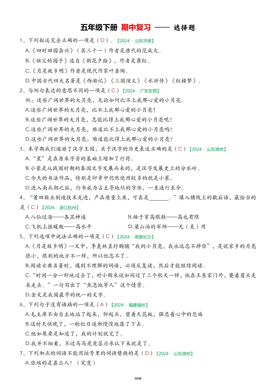 26年五年级下册语文期中复习《历年真题专项练习》,有答案,电子版可下载 第24张