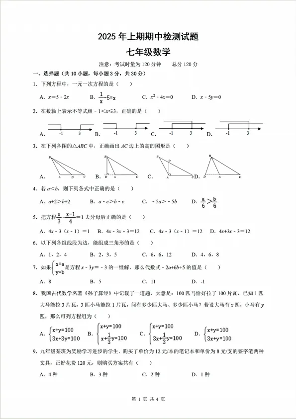 期中试卷分享!船山、成章初一年级往年期中试卷! 第28张