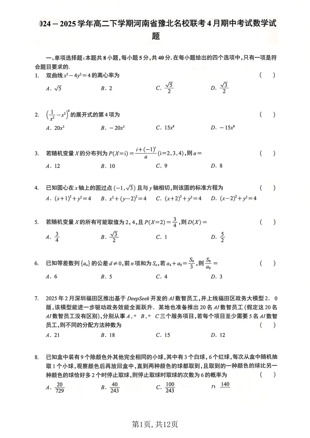 高二下学期期中考前必刷6套数学试卷及答案 ,限时免费领取,高清 第4张