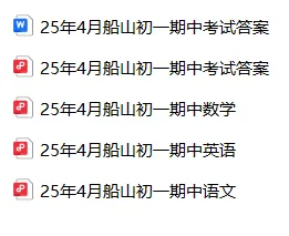 期中试卷分享!船山、成章初一年级往年期中试卷! 第36张