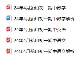 期中试卷分享!船山、成章初一年级往年期中试卷! 第37张