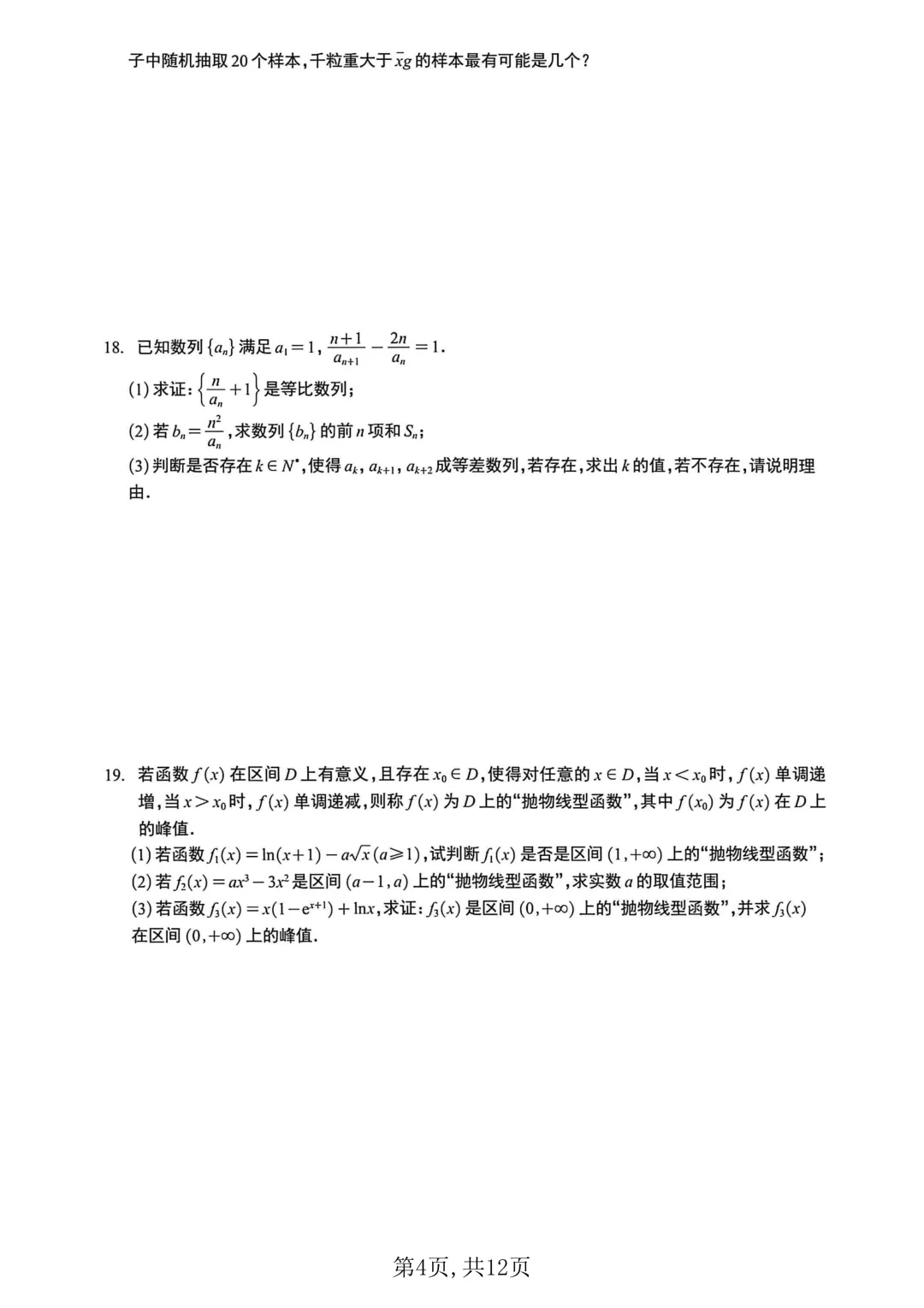 高二下学期期中考前必刷6套数学试卷及答案 ,限时免费领取,高清 第7张