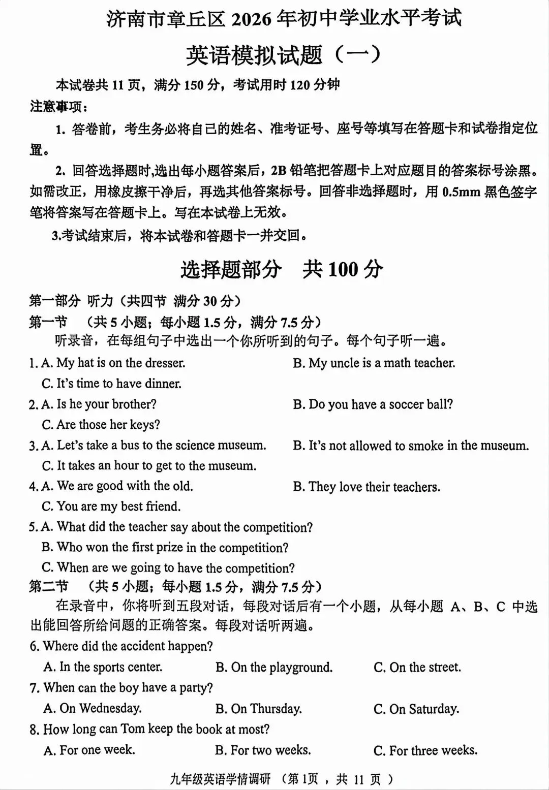 2026年济南章丘区中考一模英语试卷及答案 第1张