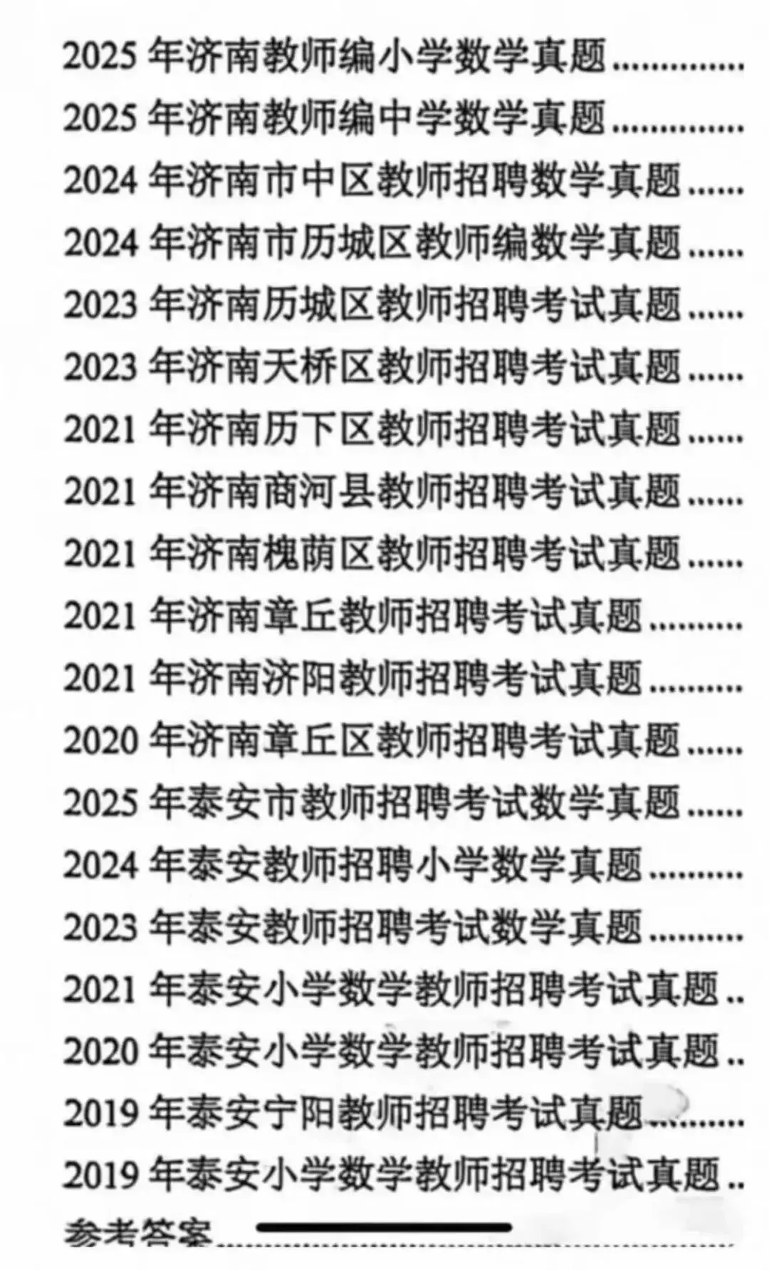 26山东济南、泰安教招,数学真题合集(最新) 第2张