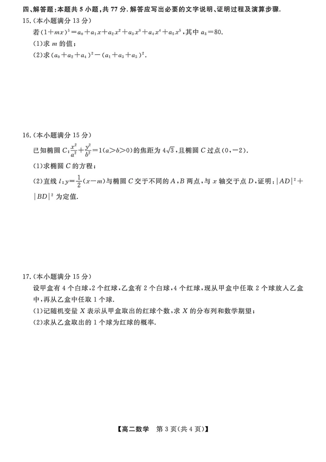 高二下学期期中考前必刷6套数学试卷及答案 ,限时免费领取,高清 第13张