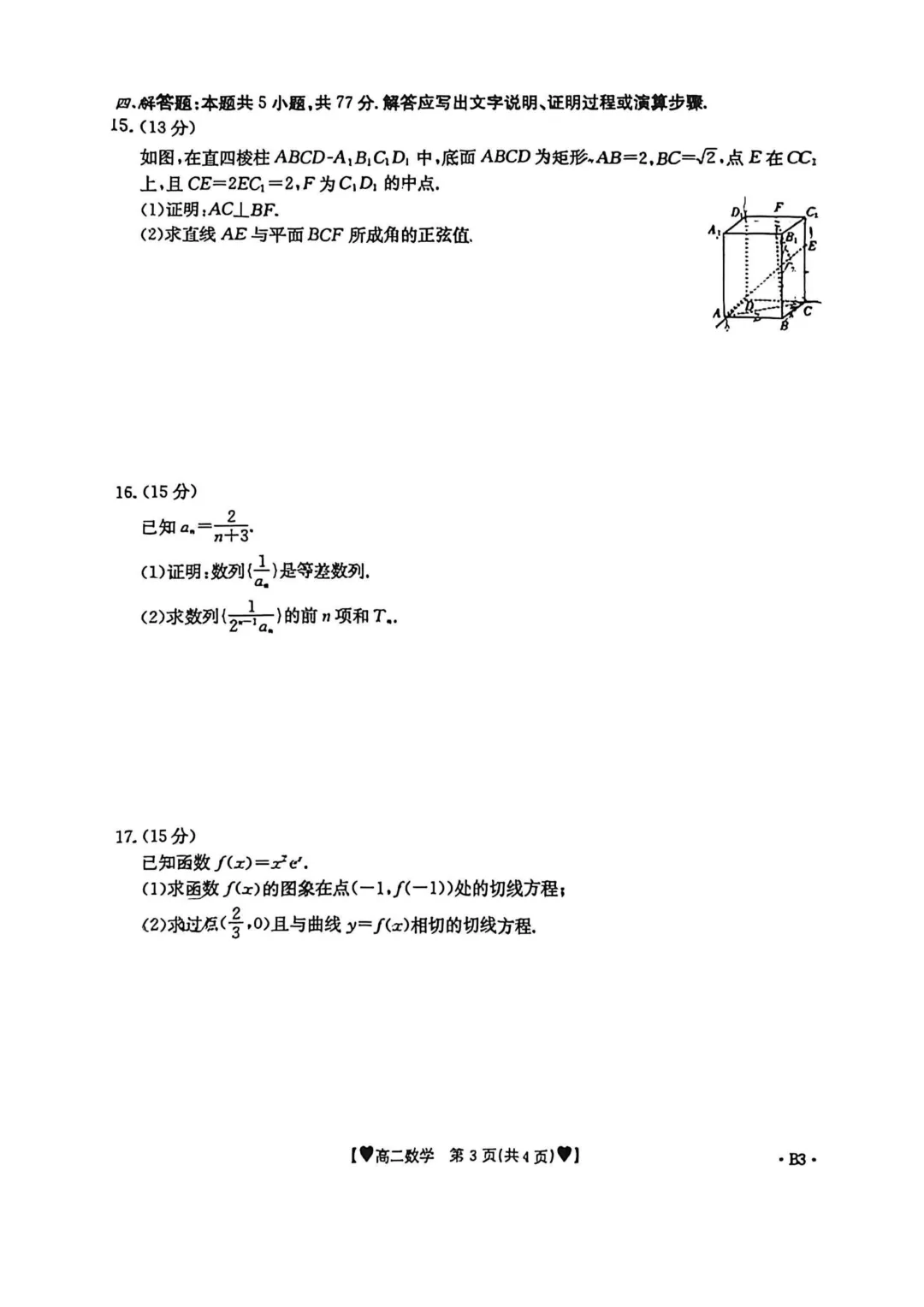 高二下学期期中考前必刷6套数学试卷及答案 ,限时免费领取,高清 第17张