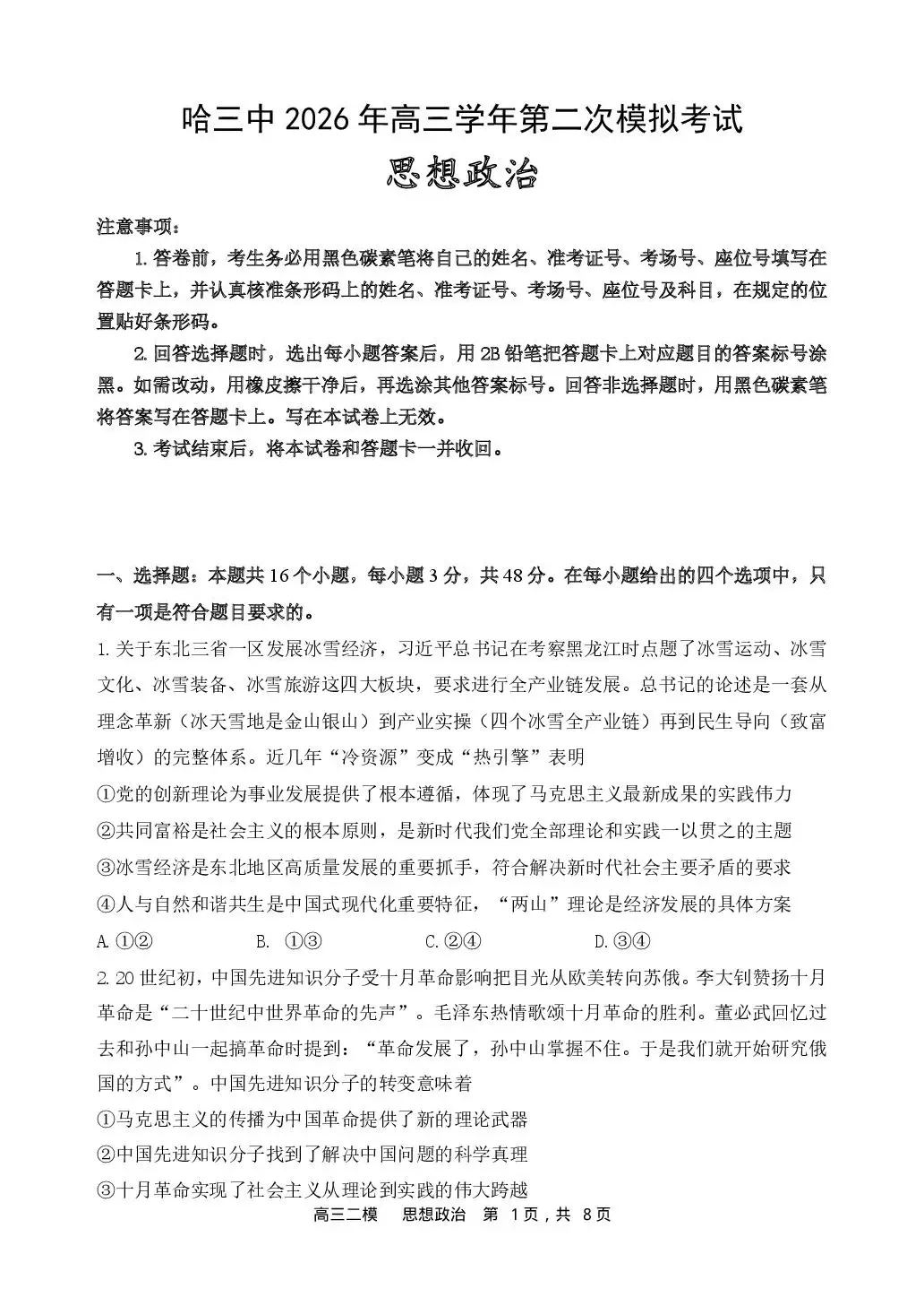 【哈三中2026年高三学年第二次模拟考试 政治 第2张