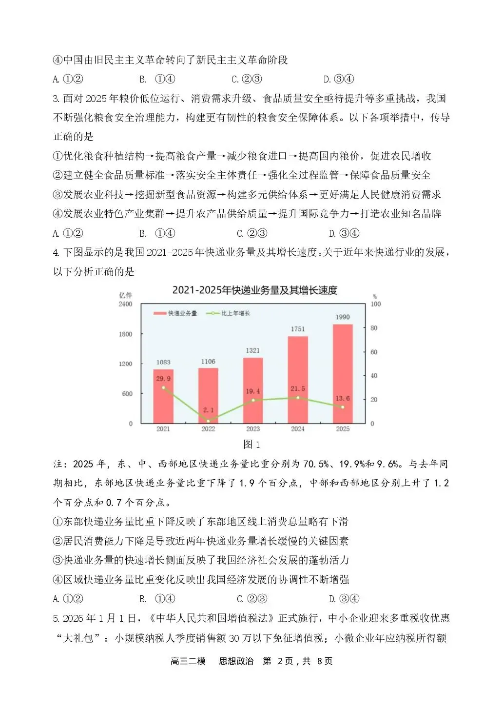 【哈三中2026年高三学年第二次模拟考试 政治 第3张