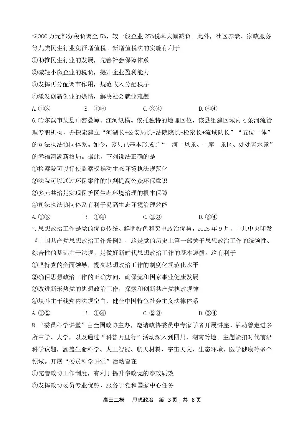 【哈三中2026年高三学年第二次模拟考试 政治 第4张