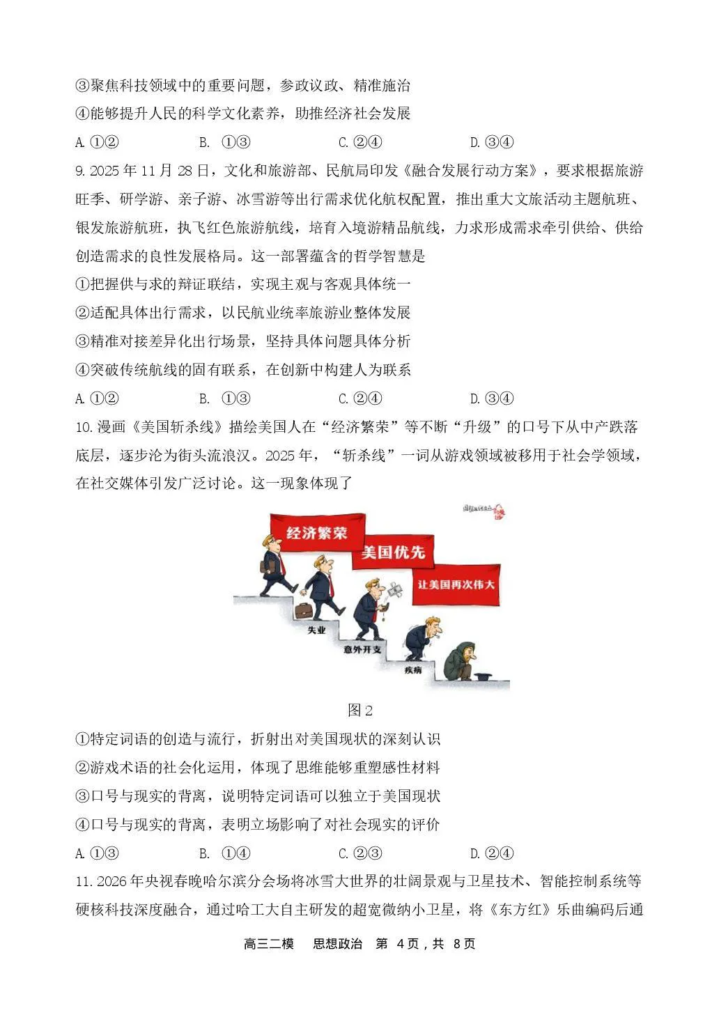 【哈三中2026年高三学年第二次模拟考试 政治 第5张
