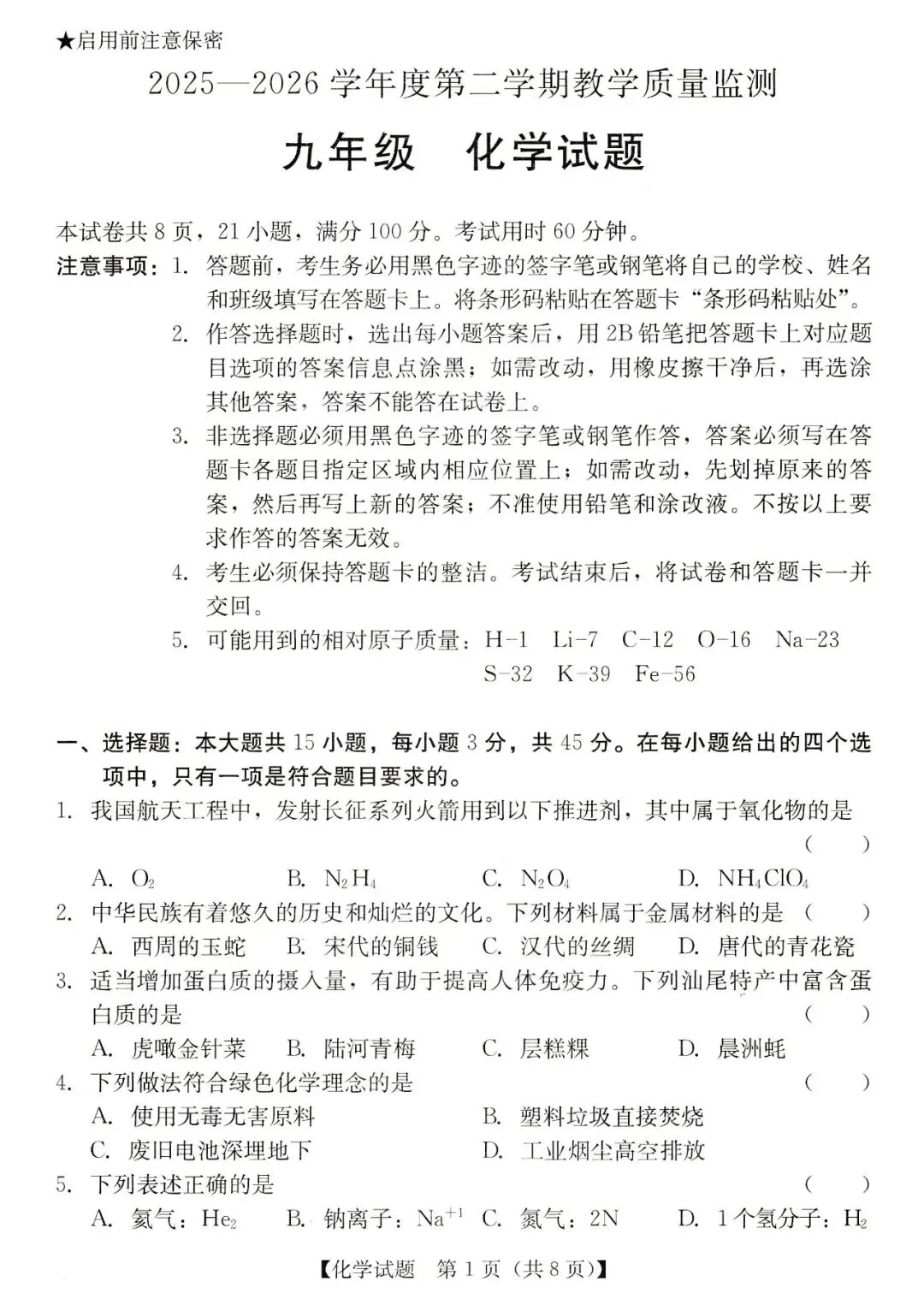 2026年汕尾市九年级模拟考化学试卷 第1张