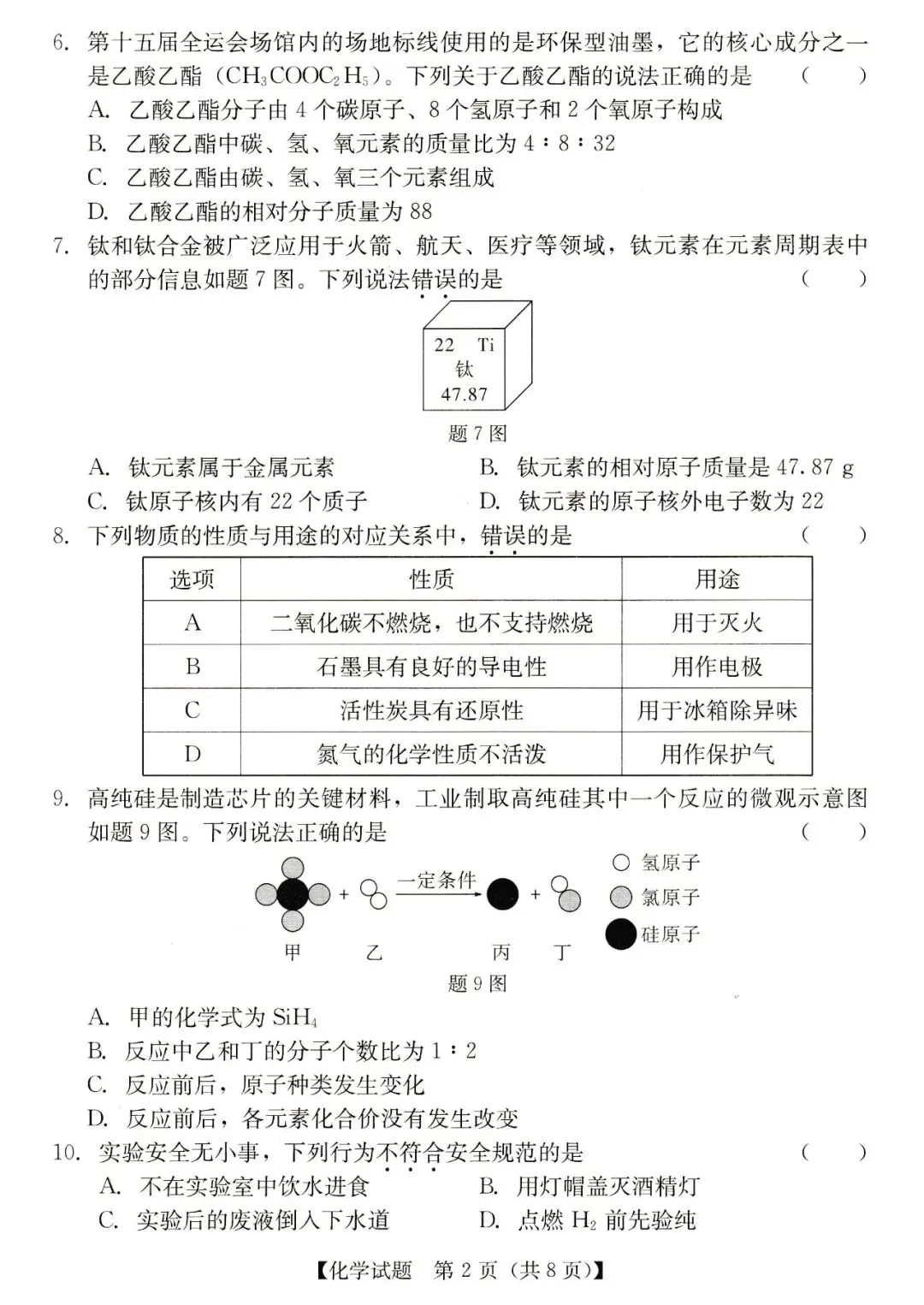 2026年汕尾市九年级模拟考化学试卷 第2张