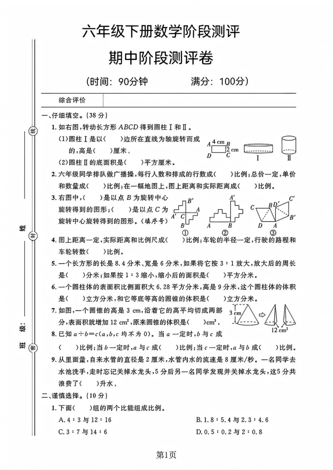 26春小学六年级下册数学期中阶段测评试卷(北师版)7套——PDF资料电子版可免费下载 第2张